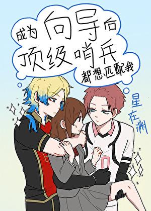 成为向导后顶级哨兵都想匹配我