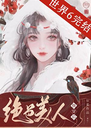 绝色美人快穿后