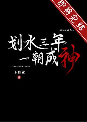划水三年，一朝成神