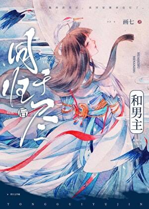 和男主同归于尽后