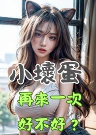 小壞蛋，再來一次好不好？