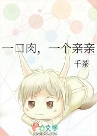 一口肉，一个亲亲