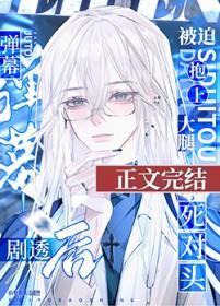 万人嫌再遇死对头被迫真香了