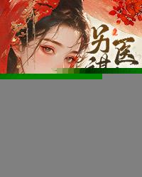 逼我换亲？另谋高嫁，医妃杀疯了