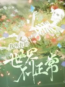 我所在的世界不正常