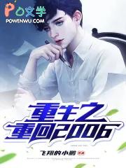 重生之重回2006